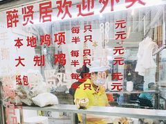 -醉贤居