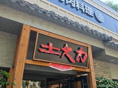-土大力韩式烤肉料理(和平路店)
