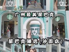 -星巴克臻选(广州沙面店)