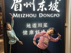 -眉州东坡(东坡印象水街店)