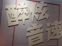 -醉炫音速烧烤·干煸菜(沙河总店)