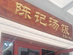 门面-陈记汤饭(水巷口店)