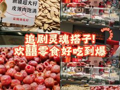 -欢囍花生(漫乐城店)