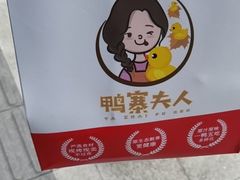招牌烤鸭-鸭寨夫人(无锡首店)