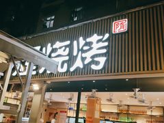 门面-木屋烧烤(白石洲店)