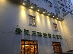 门面-萧记三鲜烩面(瑞达路店)