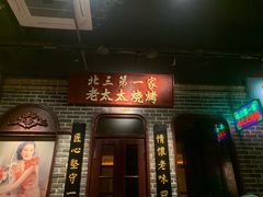 -北三老太太烧烤(人生一串上榜店)