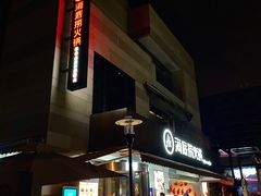 门面-海底捞火锅(漕宝路店)