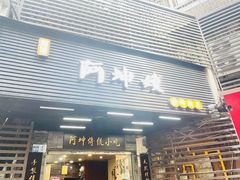 -阿坤传统手工小吃(沙坪坝店)