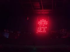 -赤红音乐现场(浦东金桥路店)