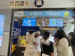 -茶百道(铜梁万达广场店)