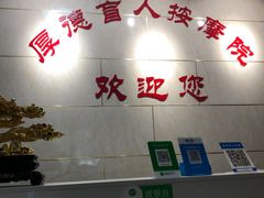 -厚德盲人按摩(太阳城店)