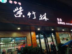 门面-李氏紫竹林卤粉(火车站店)