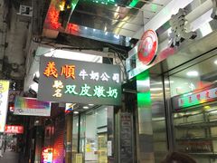 -义顺牛奶公司(庇利金街店)