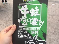 -型男美蛙烤牛蛙(南长街店)