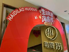 -海底捞火锅(崇文门新世界百货店)