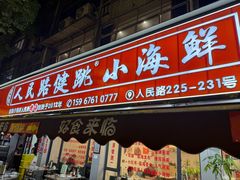 -健跳小海鲜(人民路店)