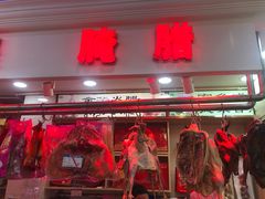 -真老大房鲜肉月饼(南京路步行街店)
