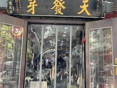 -天发芽·何记葫芦头泡馍·老字号(小南门店)