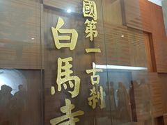 -洛阳白马寺