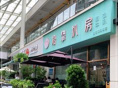 -拾挚扒房(招商花园城店)