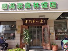 -圆满素食林饭店非遗素食(河西店)