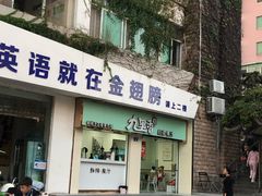 门面-九里香奶茶果汁(碧湖店)