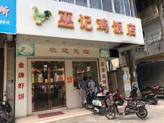 -巫记鸡饭店