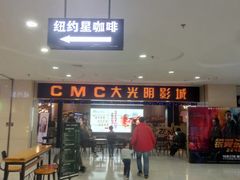 -CMC大光明影城(莲花店)