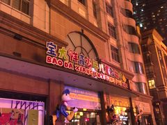 -宝大祥青少年儿童购物中心(南京东路店)