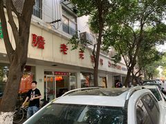 -瞻老元面馆(双塘路店)
