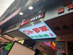 -笨罗卜浏阳菜馆(太平街店)