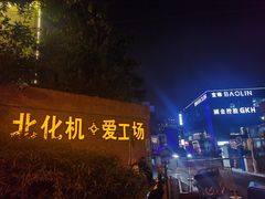 -北化机爱工场文化科技融合产业园