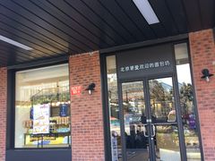 门面-味多美蛋糕(安定门店)
