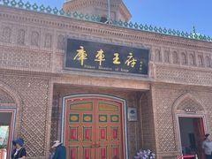 -库车王府