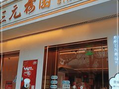门面-三元梅园(团结湖店)