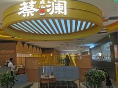 -蔡澜点心·粤菜(嘉里中心店)