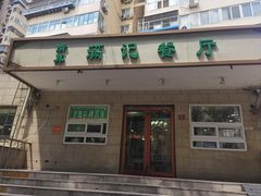 -满记烧饼(牛街东里小区一区店)