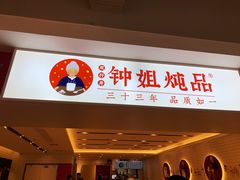 门面-钟姐炖品(印象城百盛店)
