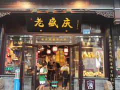 -老盛庆排档•南京菜(夫子庙店)