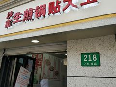 门面-黄阿姨锅贴大王(万航渡路店)