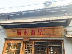 门面-阿木舂记·特色小吃(平江路店)