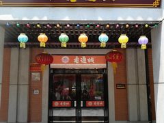 门面-老通城豆皮大王(吉庆街店)