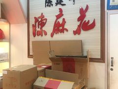 -陈建平麻花(磁器口总店)