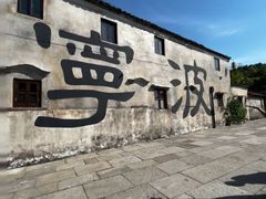 -东钱湖旅游度假区