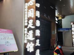 -养心阁足道馆(火宫殿一店)