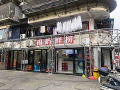 -福屿鲜捞小吃·捞化(福屿总店)