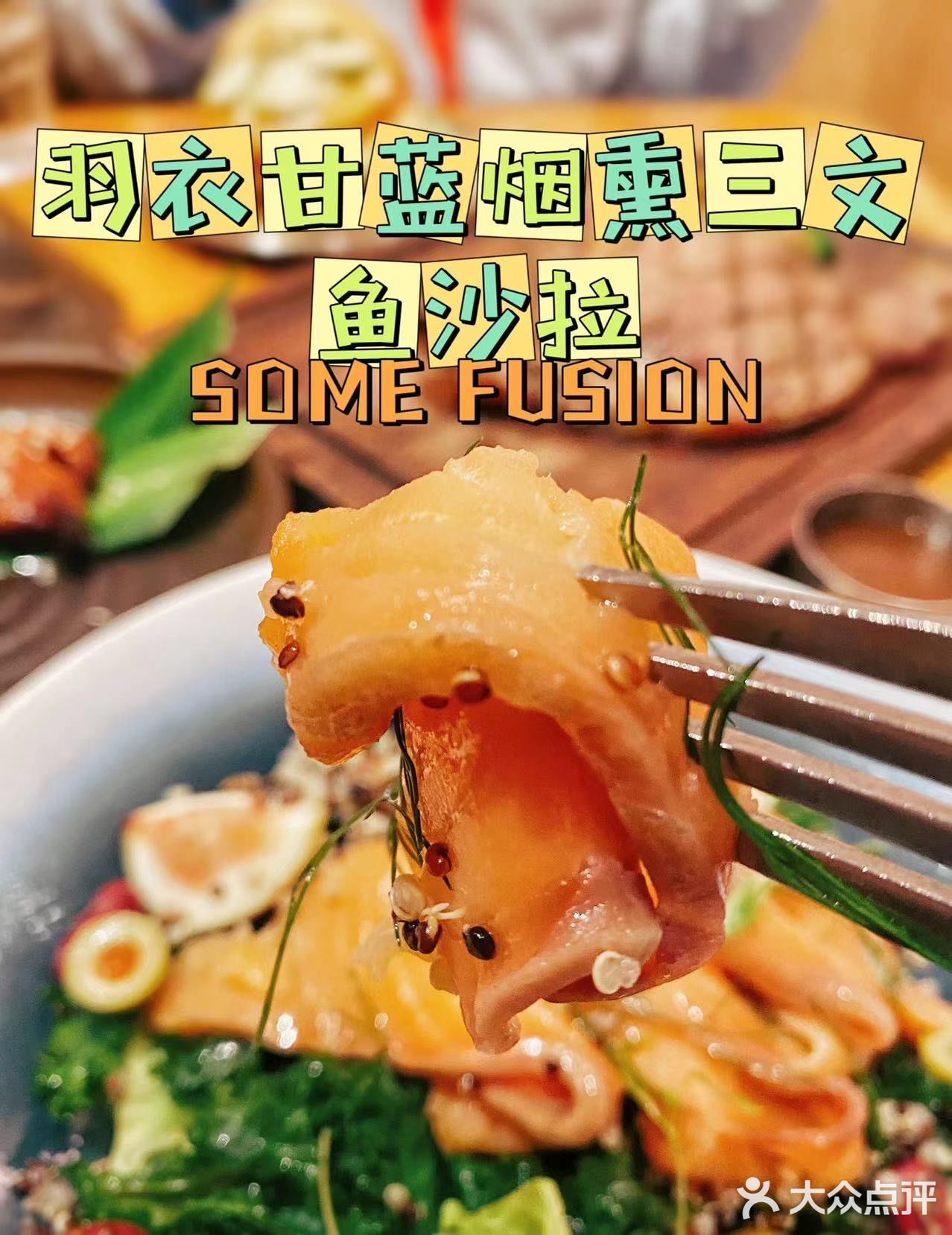 SOME FUSION | 聚会必打卡的宝藏餐厅