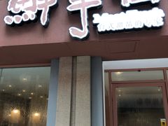 门面-鲜芋仙(中山路店)
