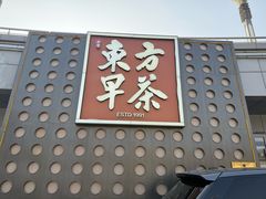 -东方早茶 海鲜•青岛菜(国信体育中心店)